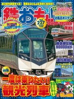 鉄おも!